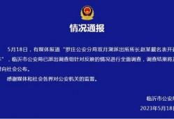 临沂爆料最新通报,多起事件详情及处理结果揭晓