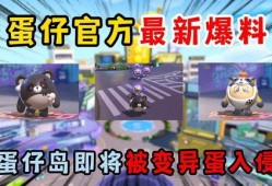 蛋仔派对福利最新爆料官方,官方最新爆料来袭！